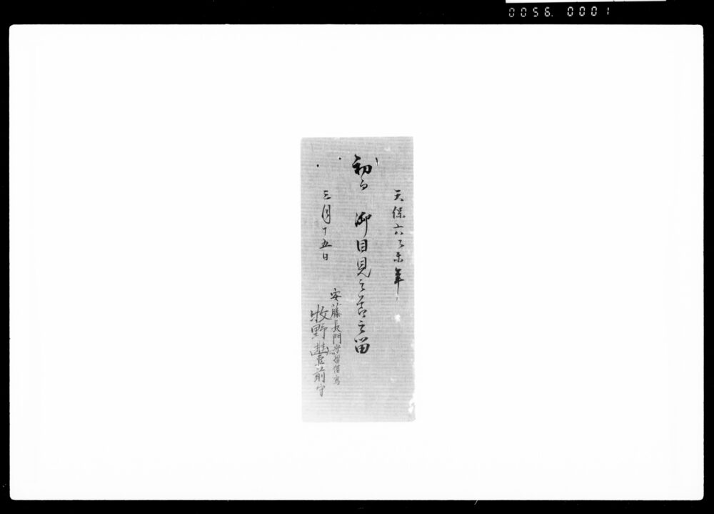 作品画像:初而御目見之節之留
