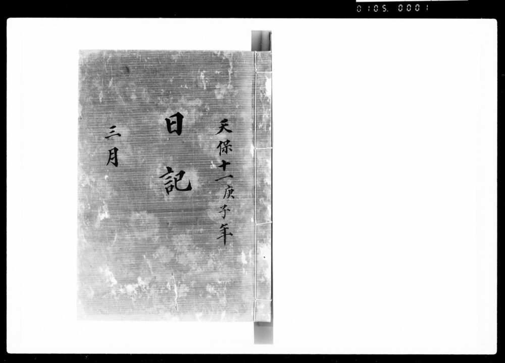 作品画像：奏者番日記