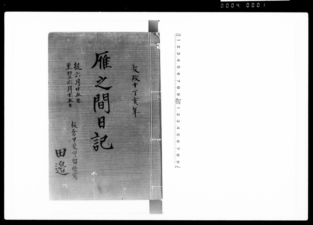 作品画像：文政十年雁之間日記