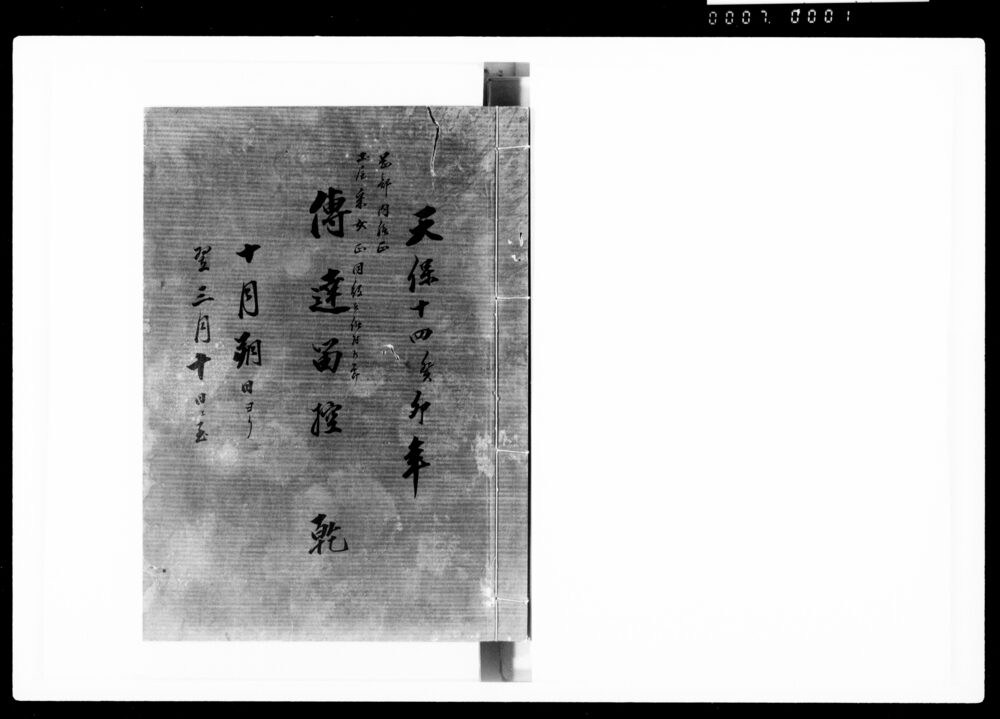 作品画像：奏者番伝達留控