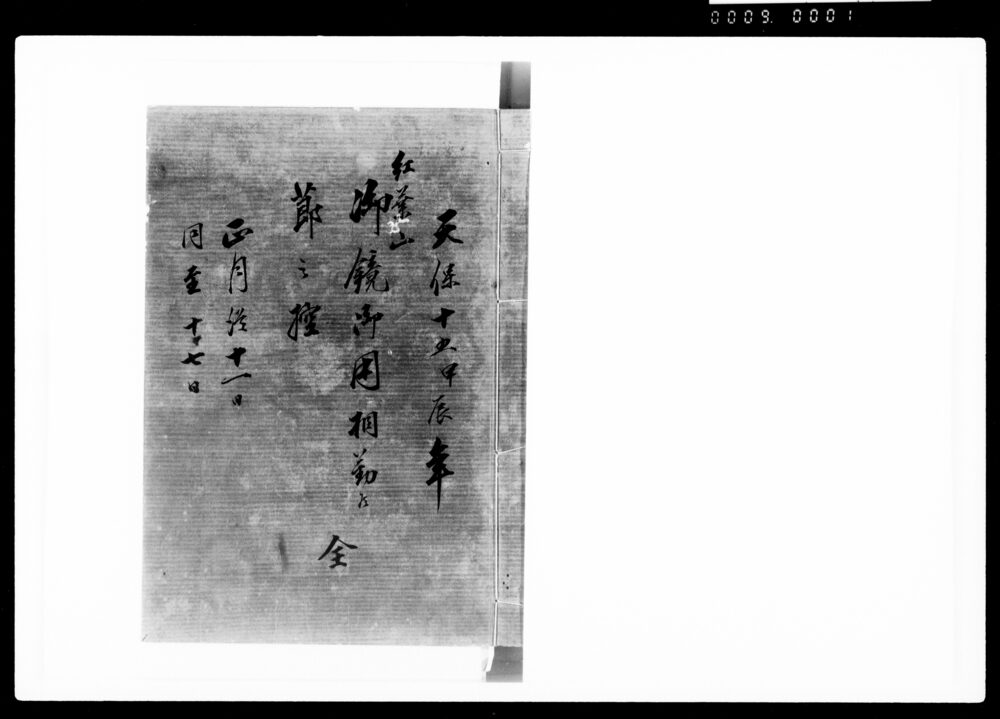 作品画像：紅葉山御鏡御用相勤候節之控