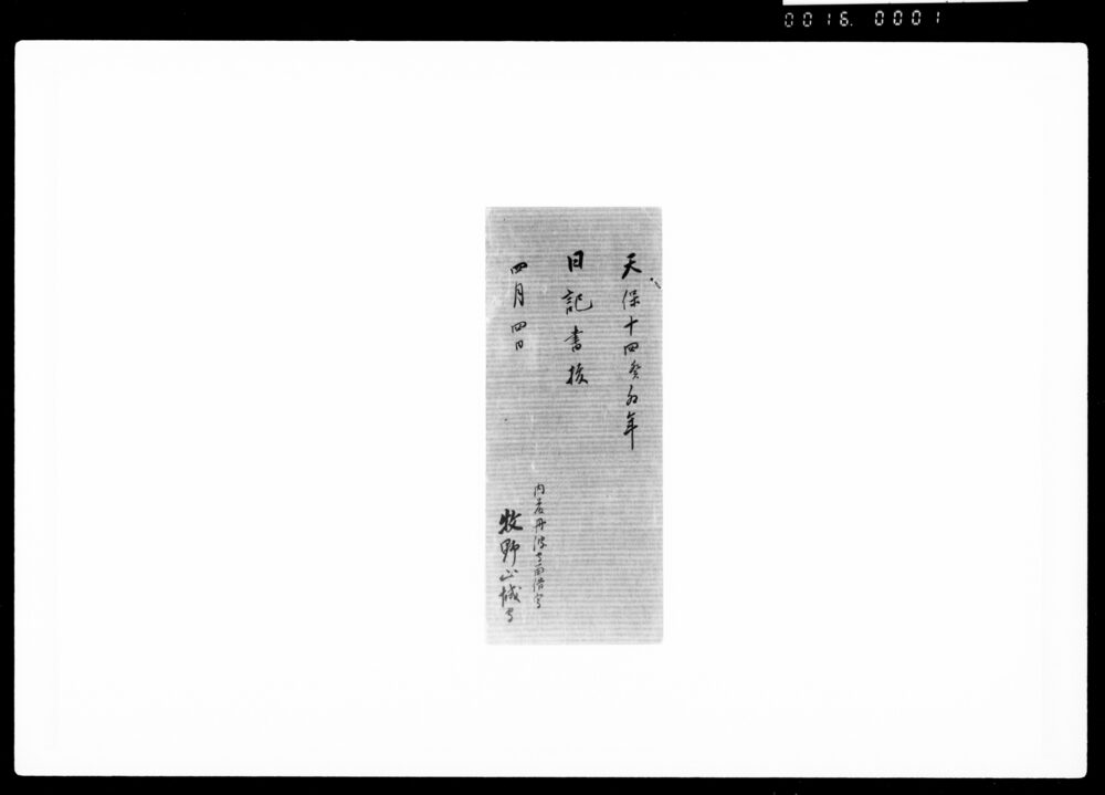 作品画像：日記書抜 天保十四年四月四日