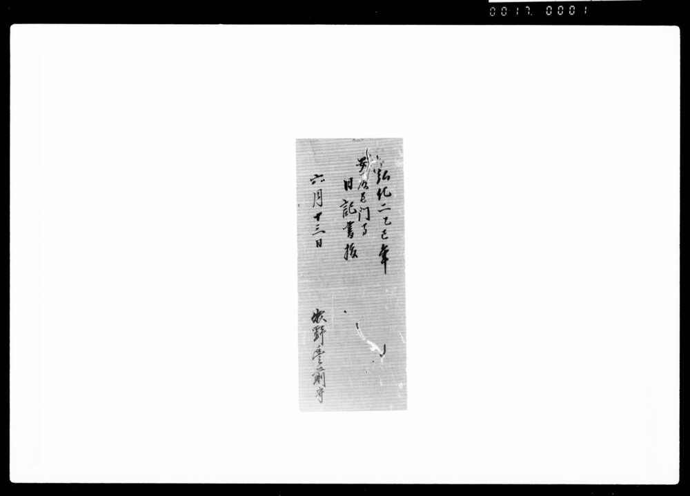 作品画像：安藤長門守 日記書抜