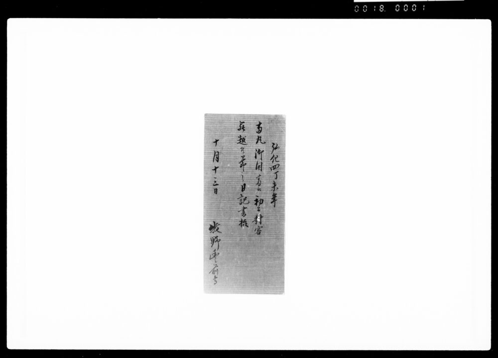 作品画像：両丸御用番江初テ対客罷越候節之日記書抜