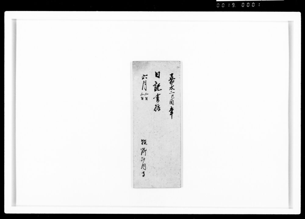 作品画像：日記書抜 嘉永二年六月二日