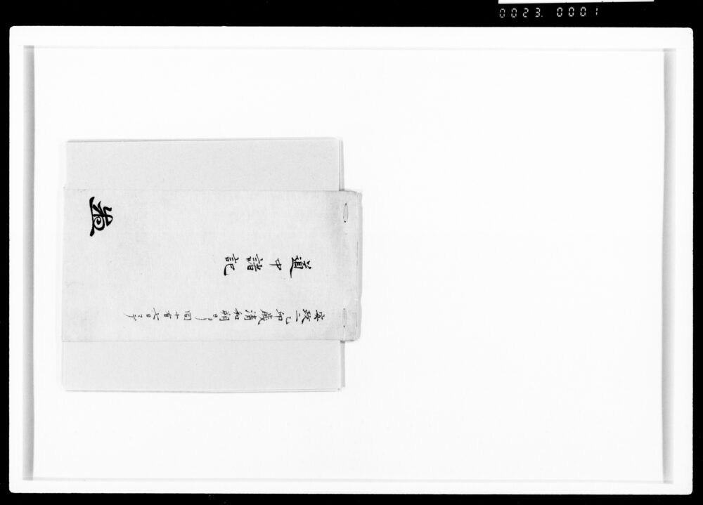 作品画像：道中諸記 安政二年四月朔日