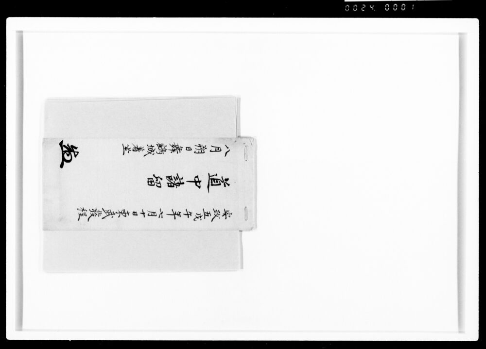 作品画像：道中諸留