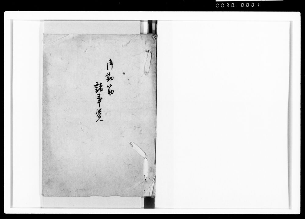 作品画像：御勤筋 諸事覚