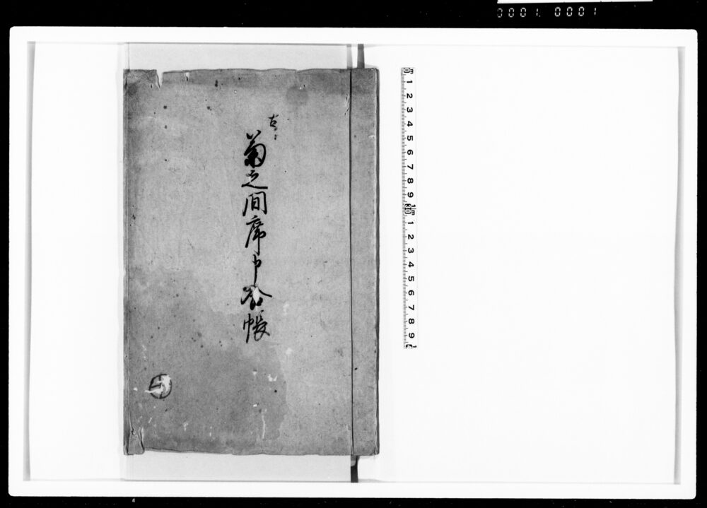 作品画像：菊之間席申合帳 古