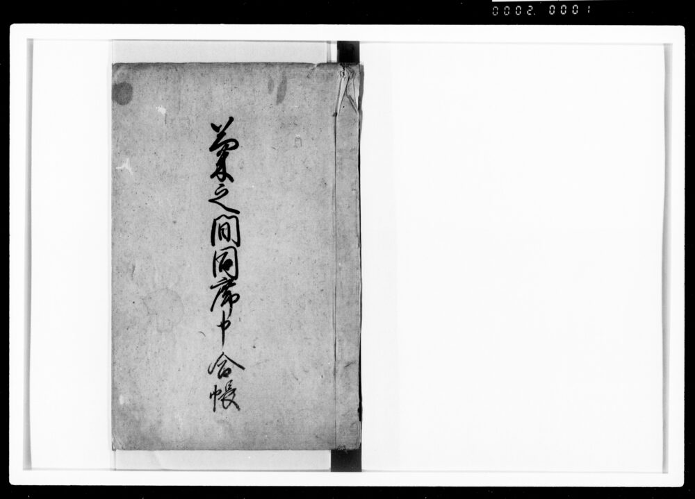 作品画像：菊之間同席申合帳