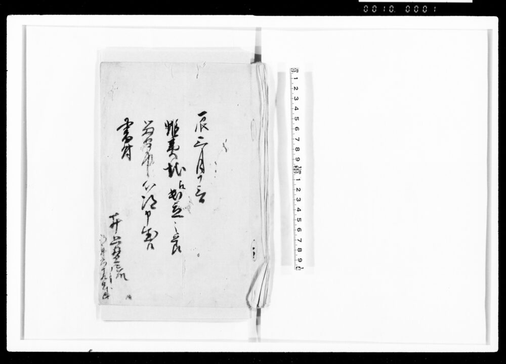 作品画像：蝦夷地江出立之節留守中心得申置候書付