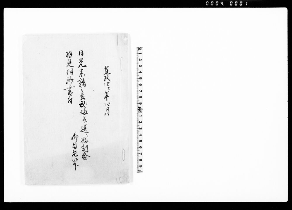 作品画像：日光参詣之節献備并送り物割合 拝見伺済書付(以上以下之面々日光拝礼参詣之控)