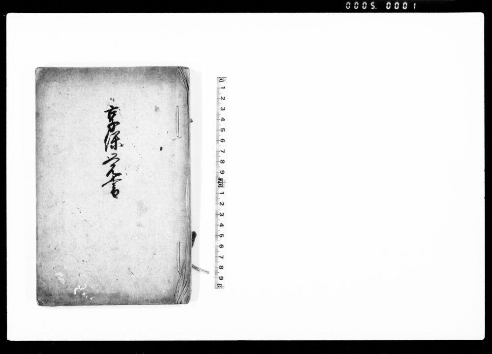 作品画像：享保覚書