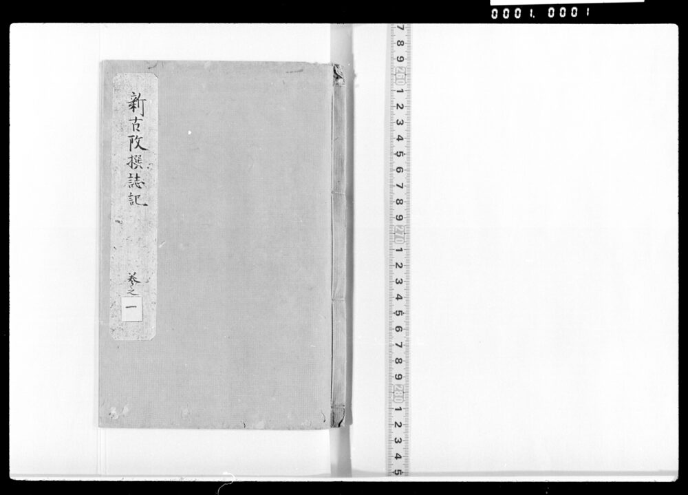 作品画像：新古改撰誌記