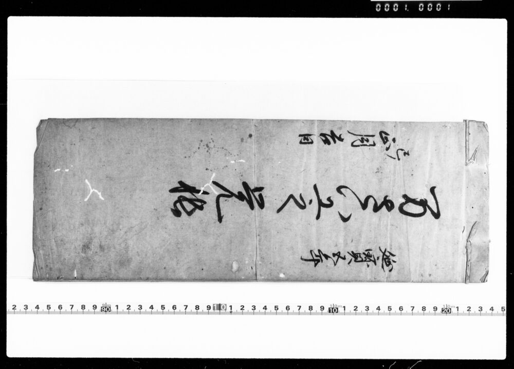 作品画像:江戸桧物町草分名主星野家文書