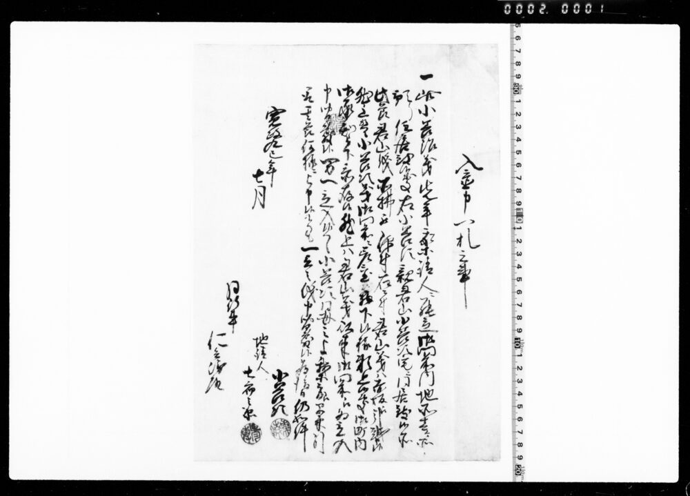 作品画像:入置申一札之事(小善次親の所払につき)