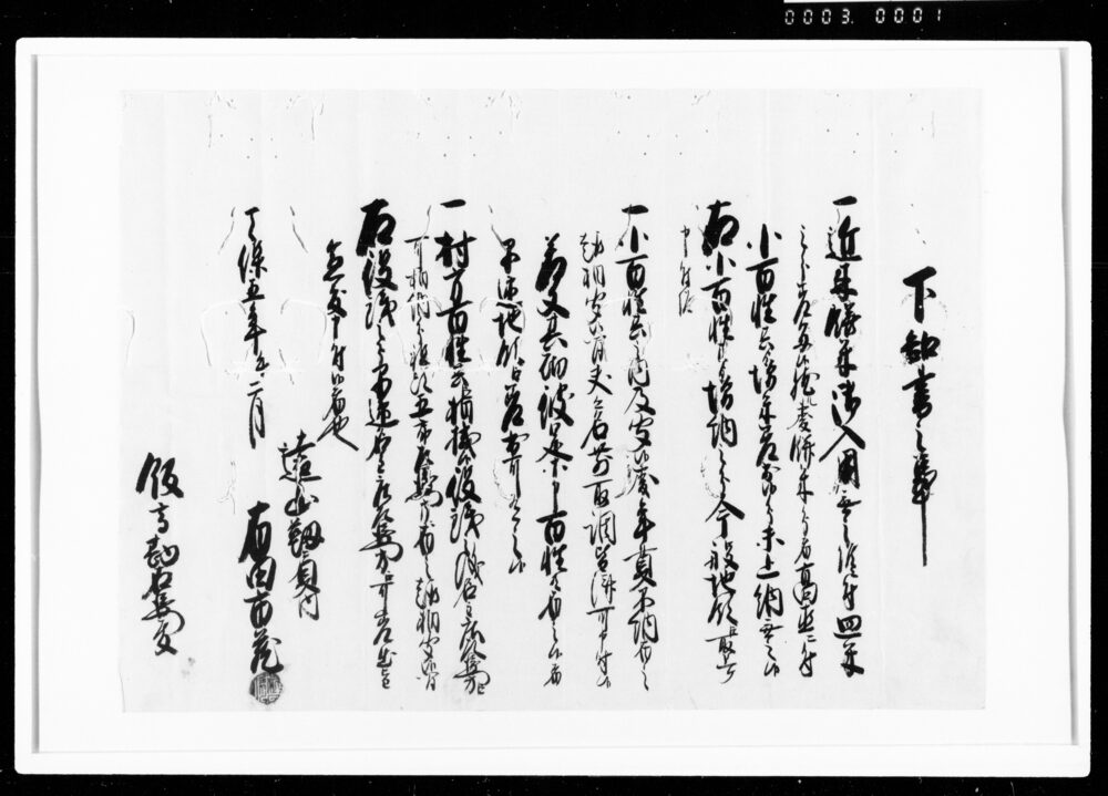 作品画像：下知書之事（年貢不納者名前取調等）