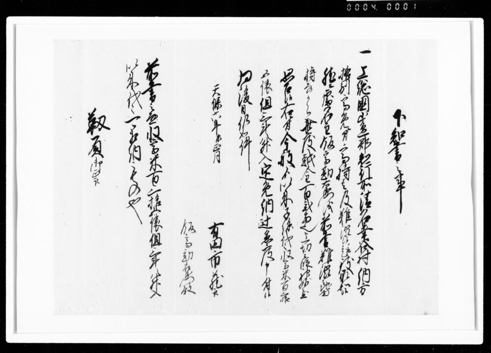 作品画像：下知書之事（越金神妙につき下免）