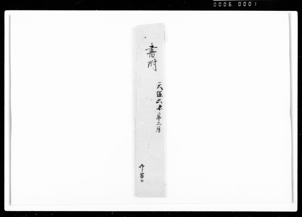作品画像：下知書（勤功により永名字帯刀許可）
