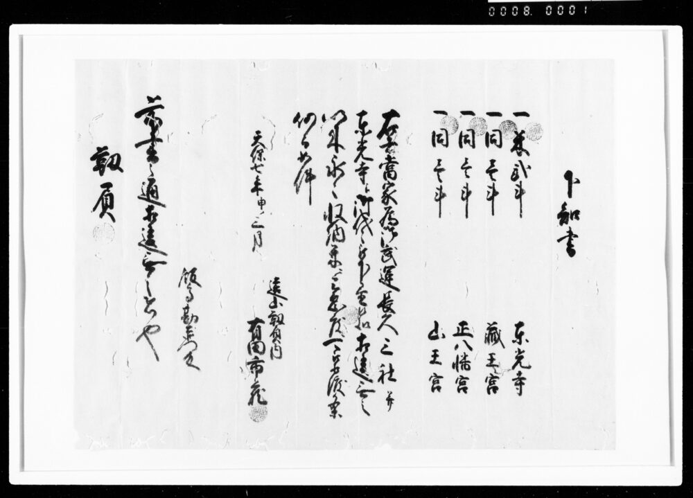 作品画像：下知書（祈祷四社寺へ収納米相渡すべきこと）