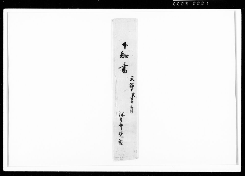 作品画像：下知書（倅弥太郎名主見習申付け）