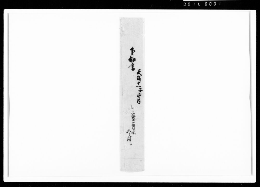 作品画像：下知書之事（飯高勘右衛門代官仰付）