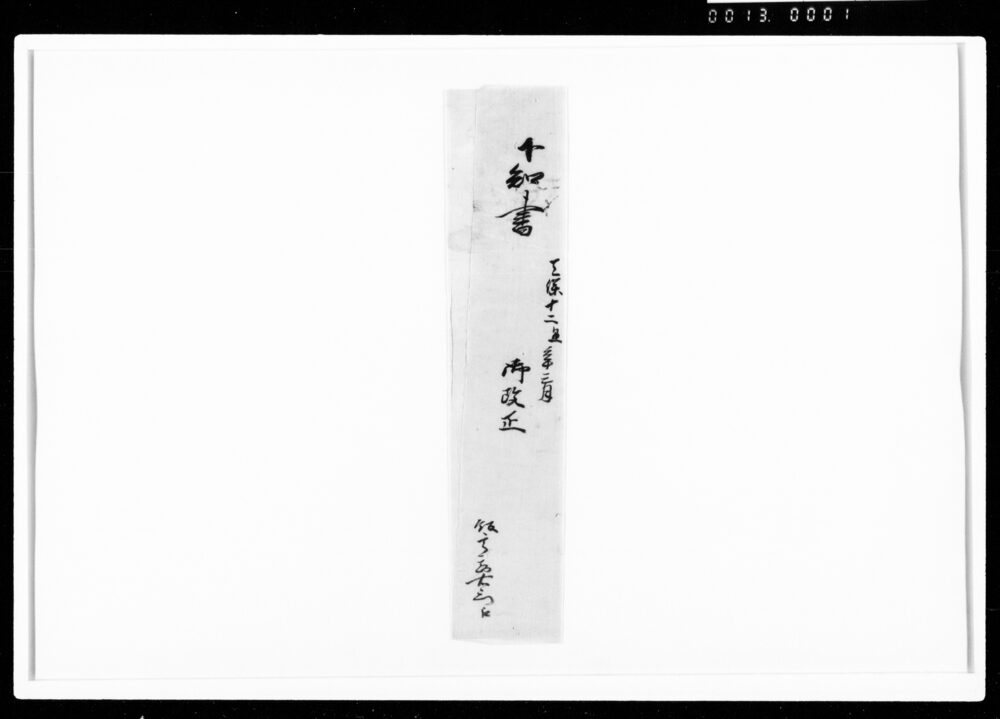 作品画像：下知書（勤功により屋敷・田地永免除）
