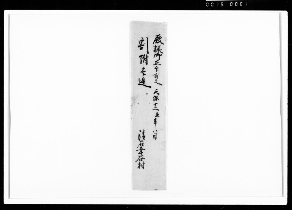 作品画像：上総国山辺郡清名幸名村定免割附事