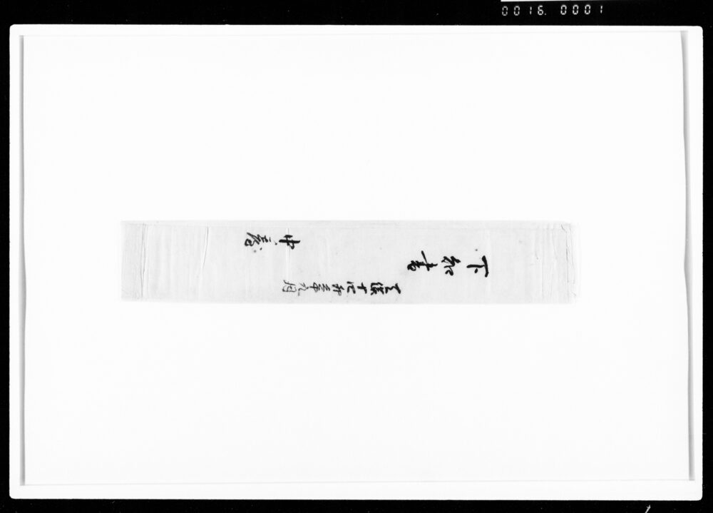 作品画像：下知書（芝付地開墾）