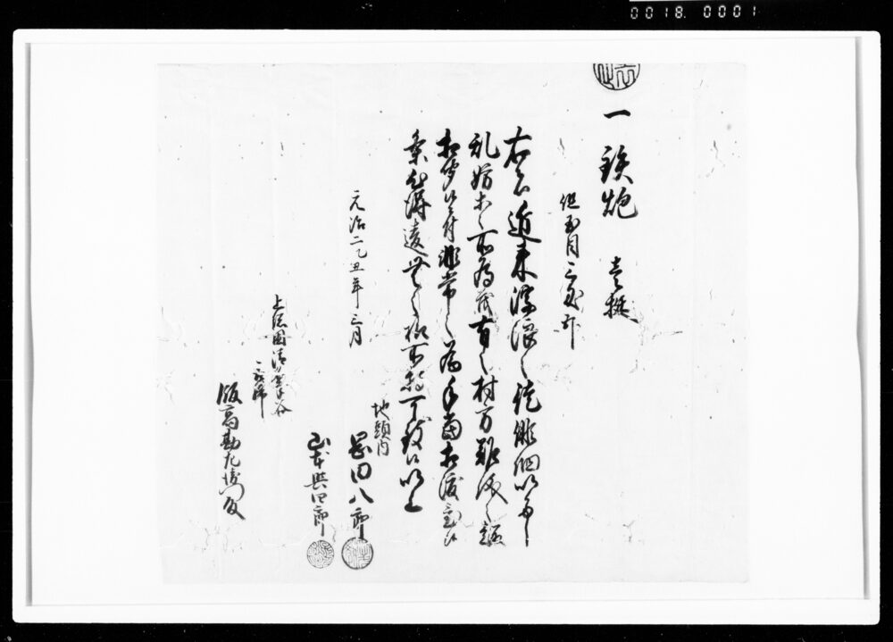 作品画像：[浮浪之徒徘徊につき鉄砲一挺御渡）