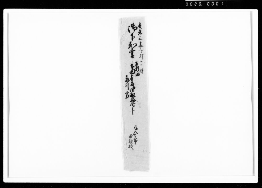 作品画像：覚（当年収納米より永引方につき）