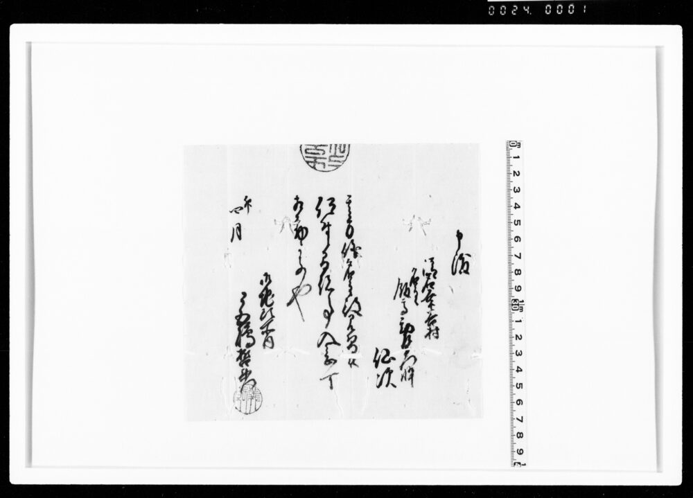 作品画像：申渡（飯高勘左衛門倅仙次名主見習仰付）