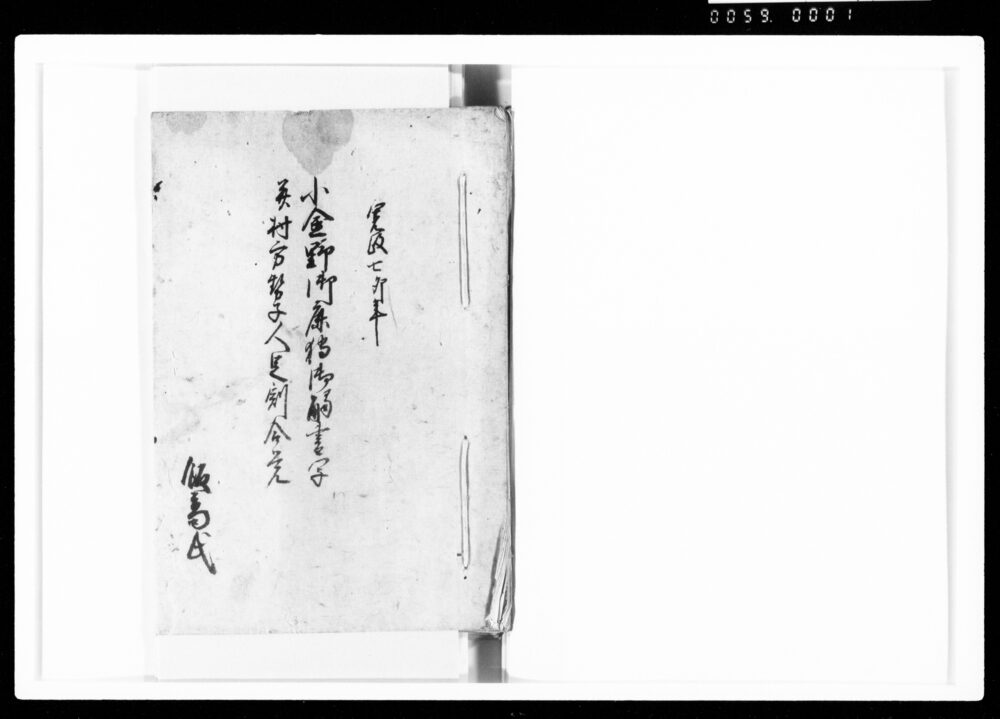 小金野御鹿狩御触書写并村方勢子人足割合覚
