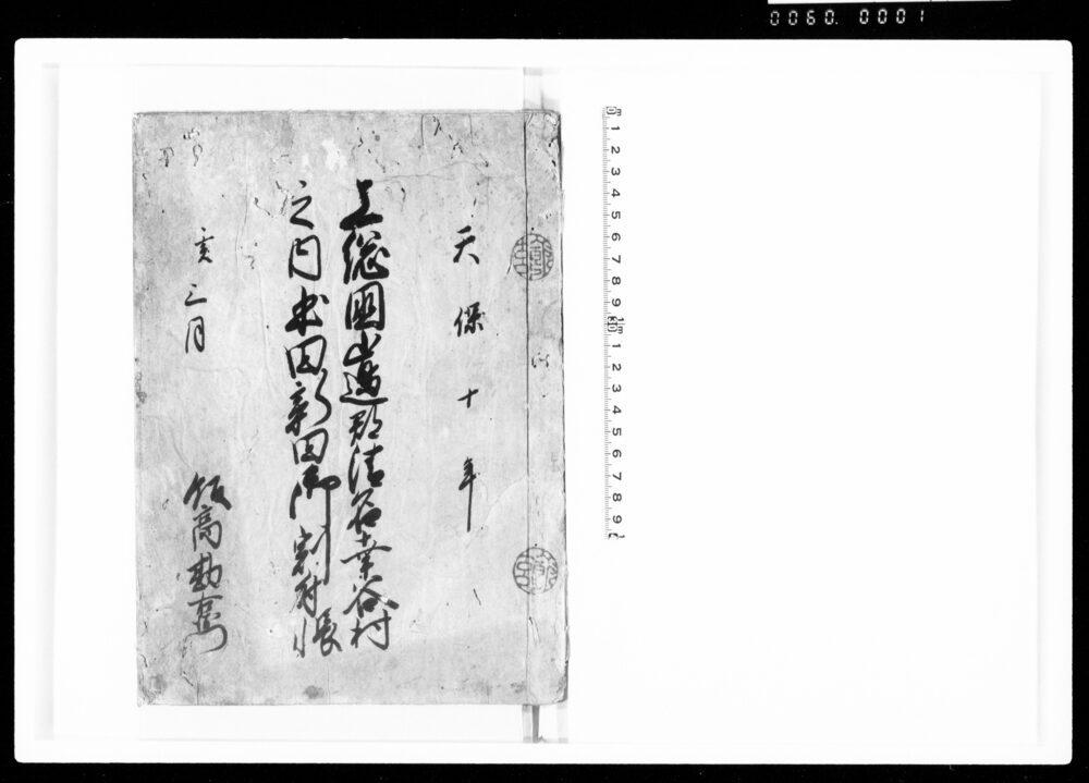作品画像：上総国山辺郡清名幸谷村之内本田新田御割付帳