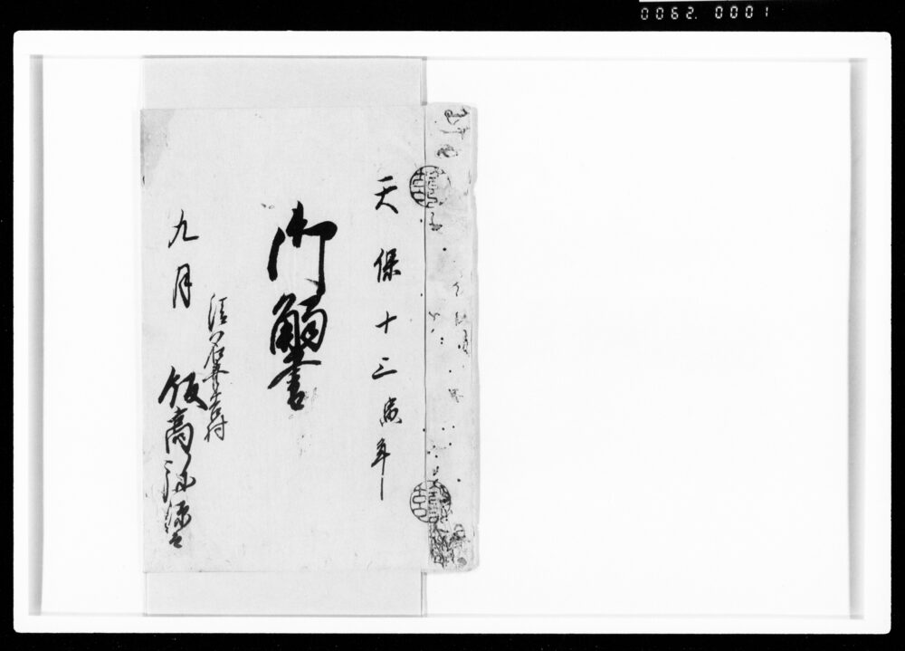 御触書