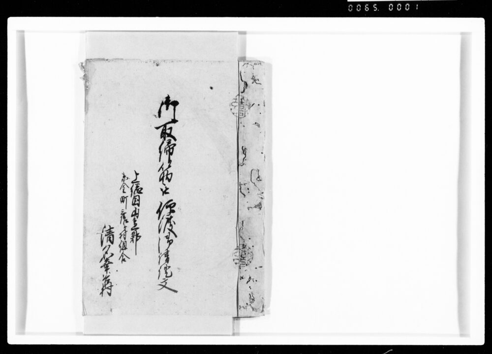 作品画像：御取締筋被仰渡御請証文