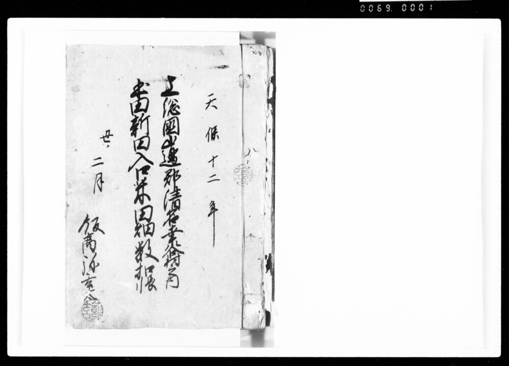 作品画像：上総国山辺郡清名幸谷村之内本田新田入口米田畑数控帳