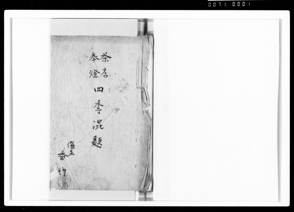 作品画像：茶店奉灯四季混題