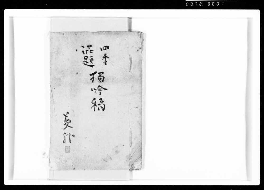 作品画像：四季混題独吟稿