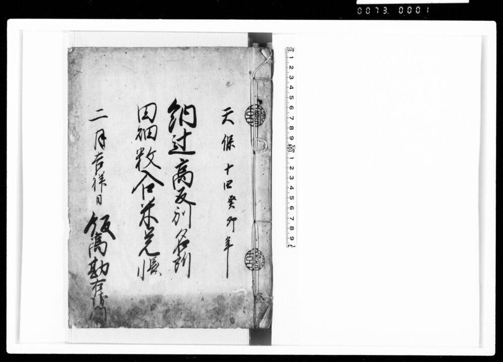 納辻高反別名所田畑数入口米覚え帳