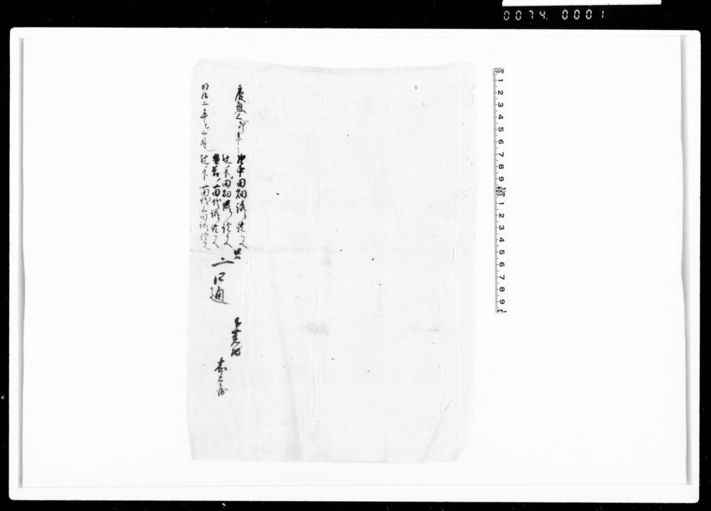 作品画像：譲渡申田地証文之事（代金50両受取）