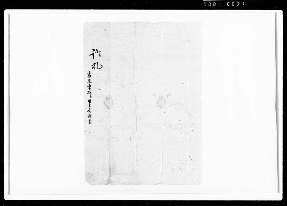 作品画像：借用申金子証文之事（金20両）