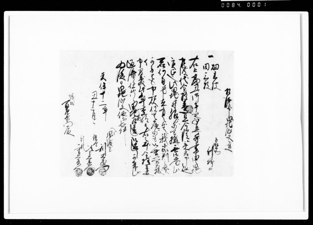 作品画像：相渡申田地証文之事（代金11両受取）