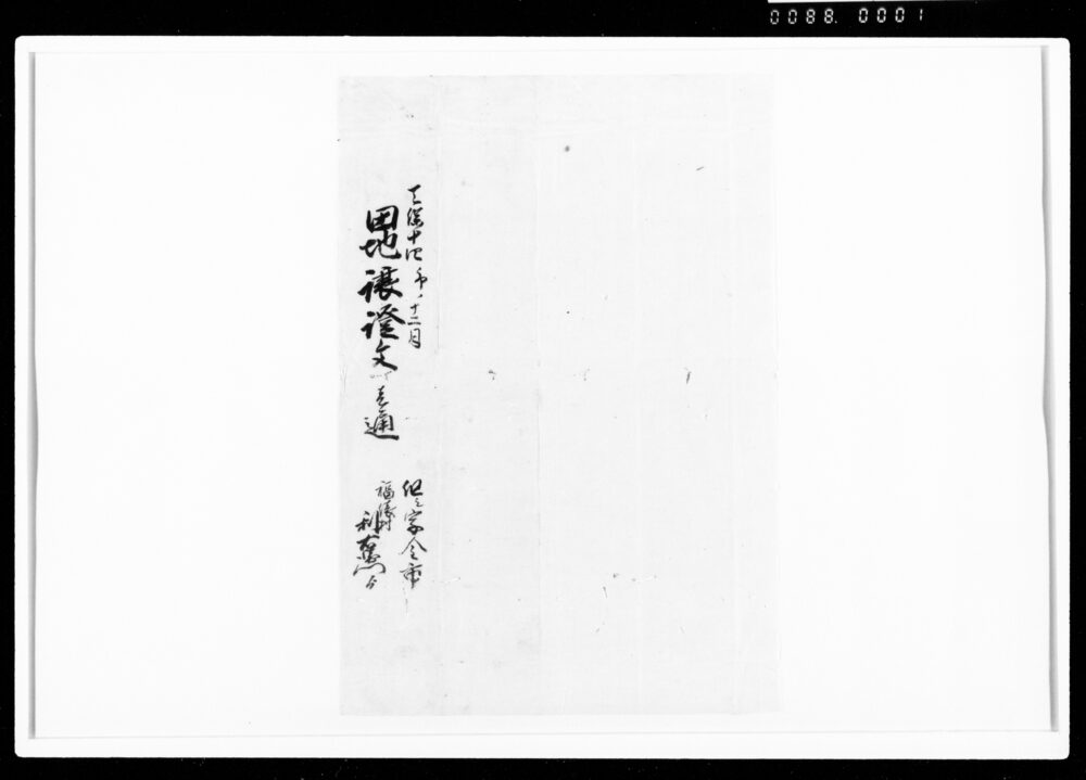 作品画像：相渡申高抜田地証文之事（代金3両請取）