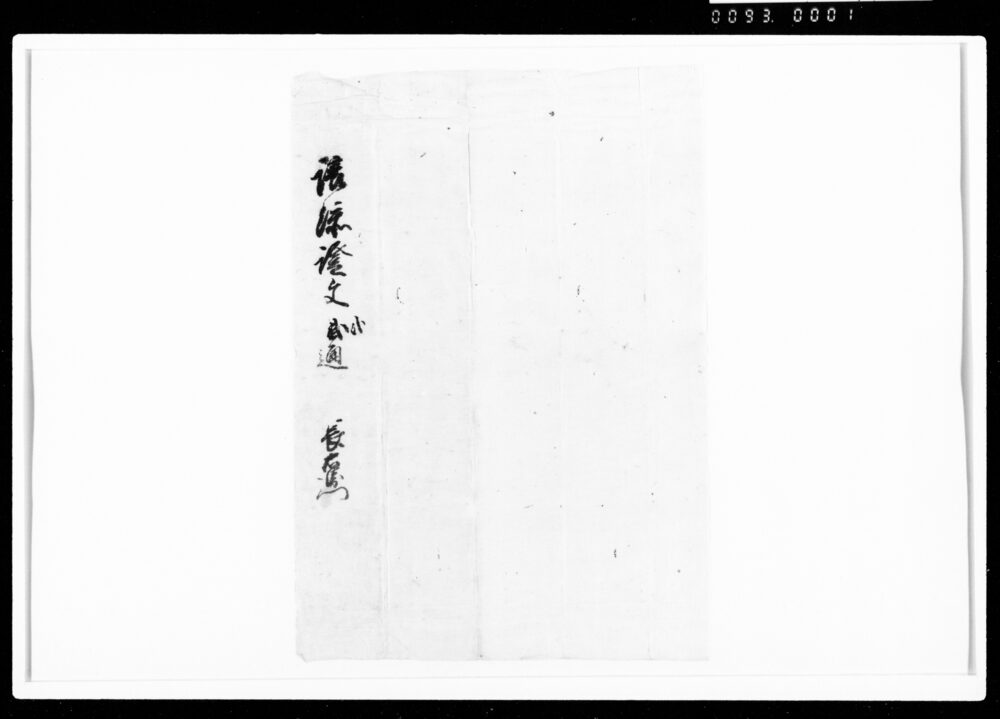 譲渡シ申証文之事