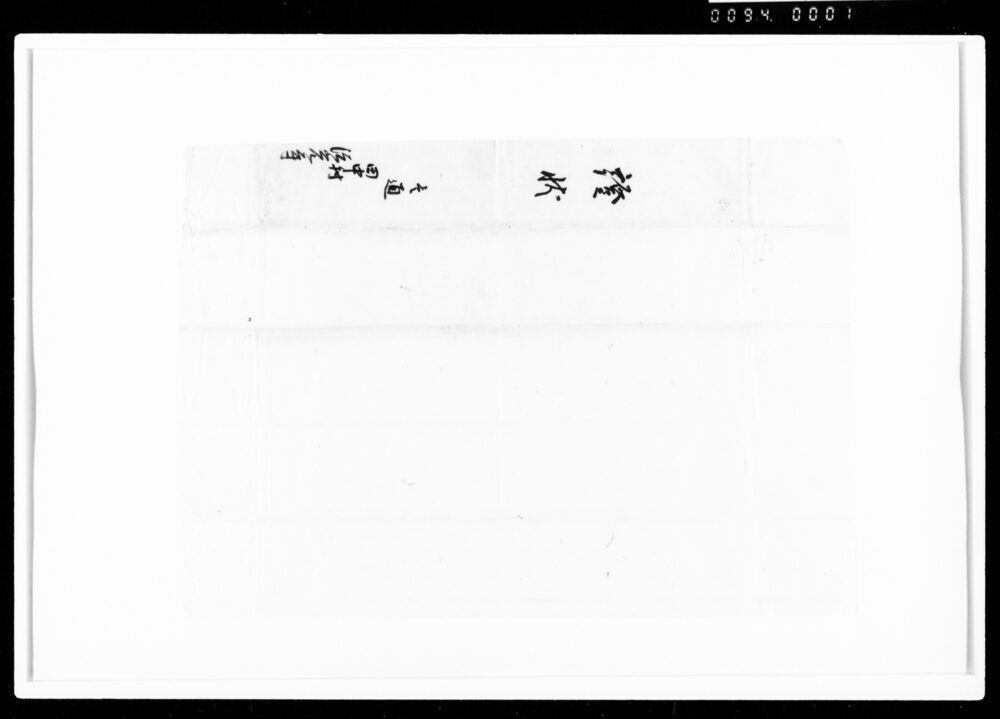 作品画像：納金証状之事（祈祷料として金50両受納）