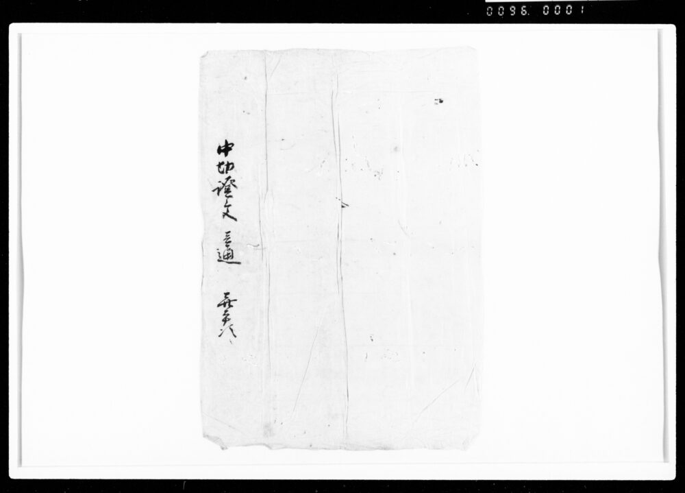 作品画像：包紙（中切証文壱通）
