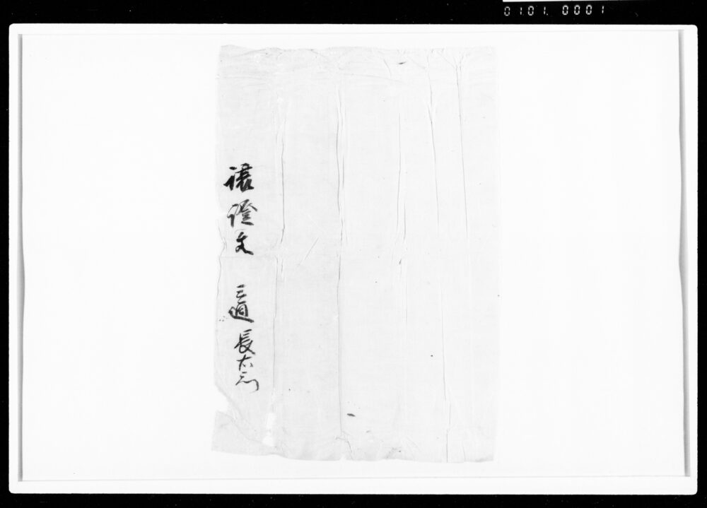 作品画像：相渡申シ田地証文之事（代金111両請取）