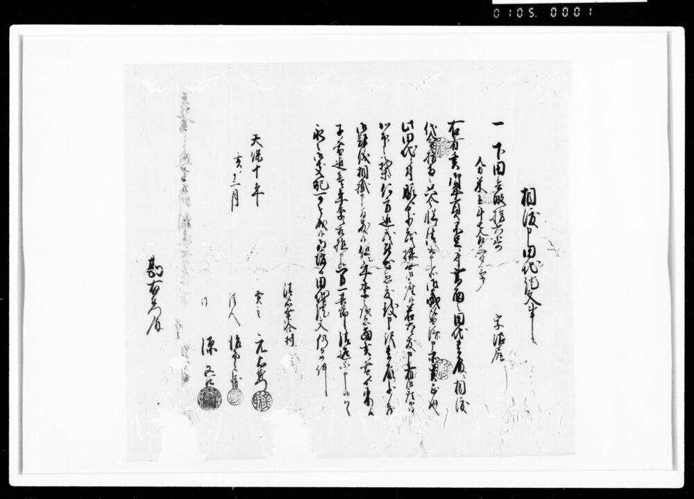 作品画像：相渡申田地証文之事（代金10両請取）