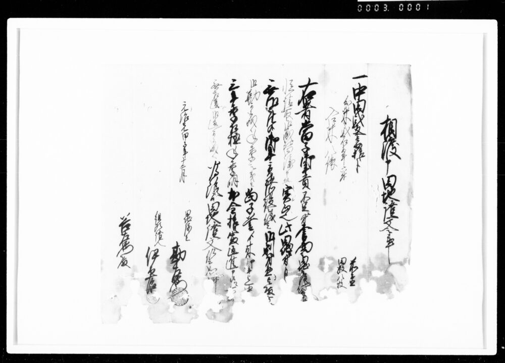 作品画像：相渡申田地証文之事（代金拾□）